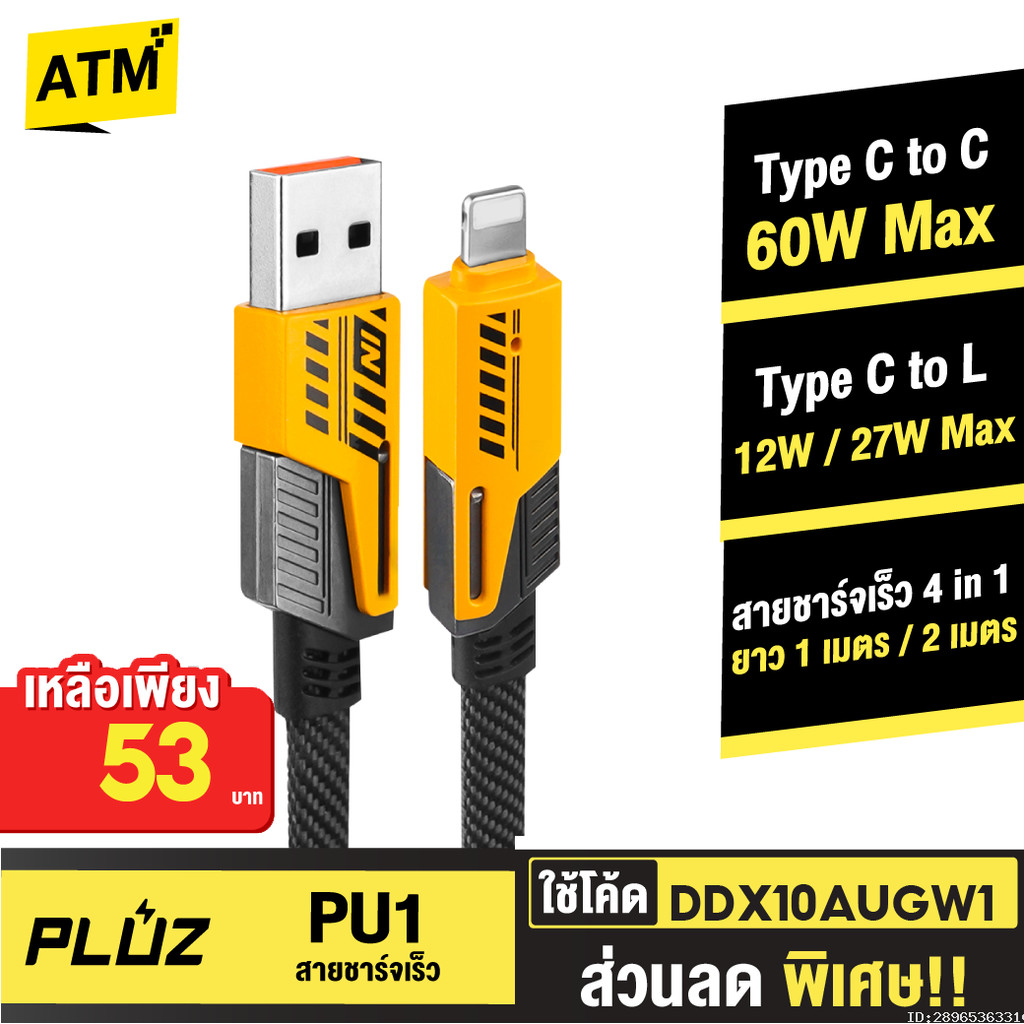 [53บ.โค้ดคุ้ม] Pluz PU1 สายชาร์จเร็ว 4 in 1 สายชาร์จ Type C L-Cable 12/60W 27/60W สาย USB Type C สาย
