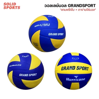 วอลเลย์บอล Grandsport หนังPU หนังสังเคราะห์ [ของแท้100%] 332051 332080 332079 332068 332084 วอลเล่ แกรนด์สปอร์ต