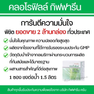 คลอโรฟิลล์ ซีโอ แบบชง กิฟฟารีน กล่อง 30 ซอง CHLOROPHYLL GIFFARINE