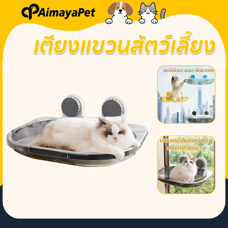 AimayaPet เตียงแขวนสัตว์เลี้ยง เปลแมวติดกระจก รับน้ำหนักได้ถึง 20 Kg ประหยัดพื้นที่ Cloudsbed สีใส