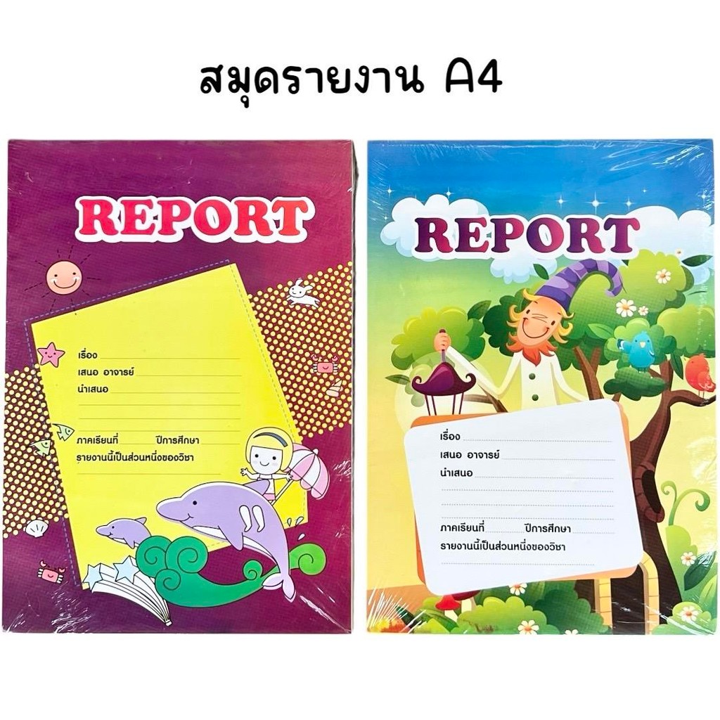 (ยกแพ็ค 12 เล่ม) สมุดรายงาน SPV A4 15 แผ่นรวมปก คละลาย
