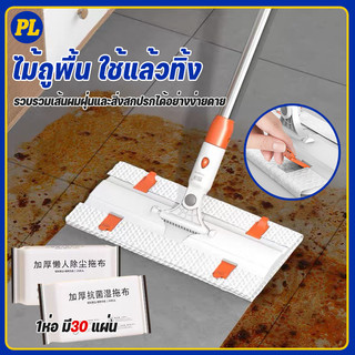 ไม้ถูพื้น ไม้ถูดันฝุ่น lazy mop ใช้แล้วทิ้ง มีกระดาษเปียก/กระดาษแห้ง เข้าได้ทุกซอกทุกมุม
