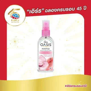 สกิน โอเอซิส สเปรย์กันยุง กลิ่นพิงค์ บลอสซั่ม