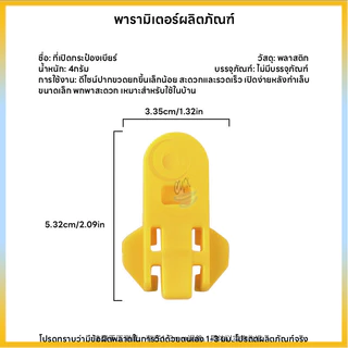 พลาสติกเปิดกระป๋อง ใช้ง่าย ไม่ลื่น ที่เปิดกระป๋อง ลื่นไหลไม่ติดขัด ใช้ง่ายทนทาน ปลอดภัยไม่บาดมือ