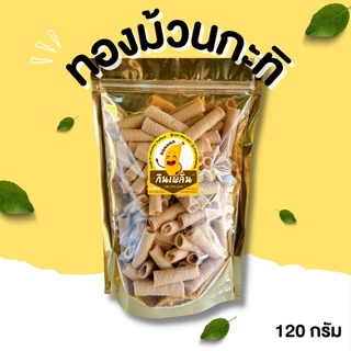 กินเพลิน✨🌈ทองม้วนกะทิ ขนมทองม้วนแฟนซี ขนมทองม้วนกะทิ ขนมทองม้วนรสแฟนซี ตราแม่มาลี ทองม้วนแม่มาลี ทองม้วน