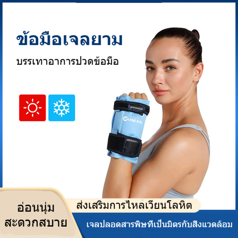 ตัวป้องกันเจลข้อมือ ใช้ประคบน้ําแข็งนิ่มเจลกับประคบร้อนและเย็น บรรเทาอาการปวดข้อมือ ประคบน้ําแข็งระบายความร้อนทางกายภาพ