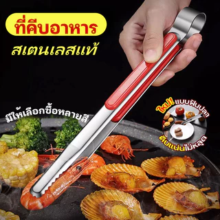 ที่คีบอาหารสแตนเลสแท้ รุ่นใหม่!แบบฟันปลา คีบอาหารแน่นกว่าเดิม ส่วนที่จับมีแผ่นวัสดุ PP