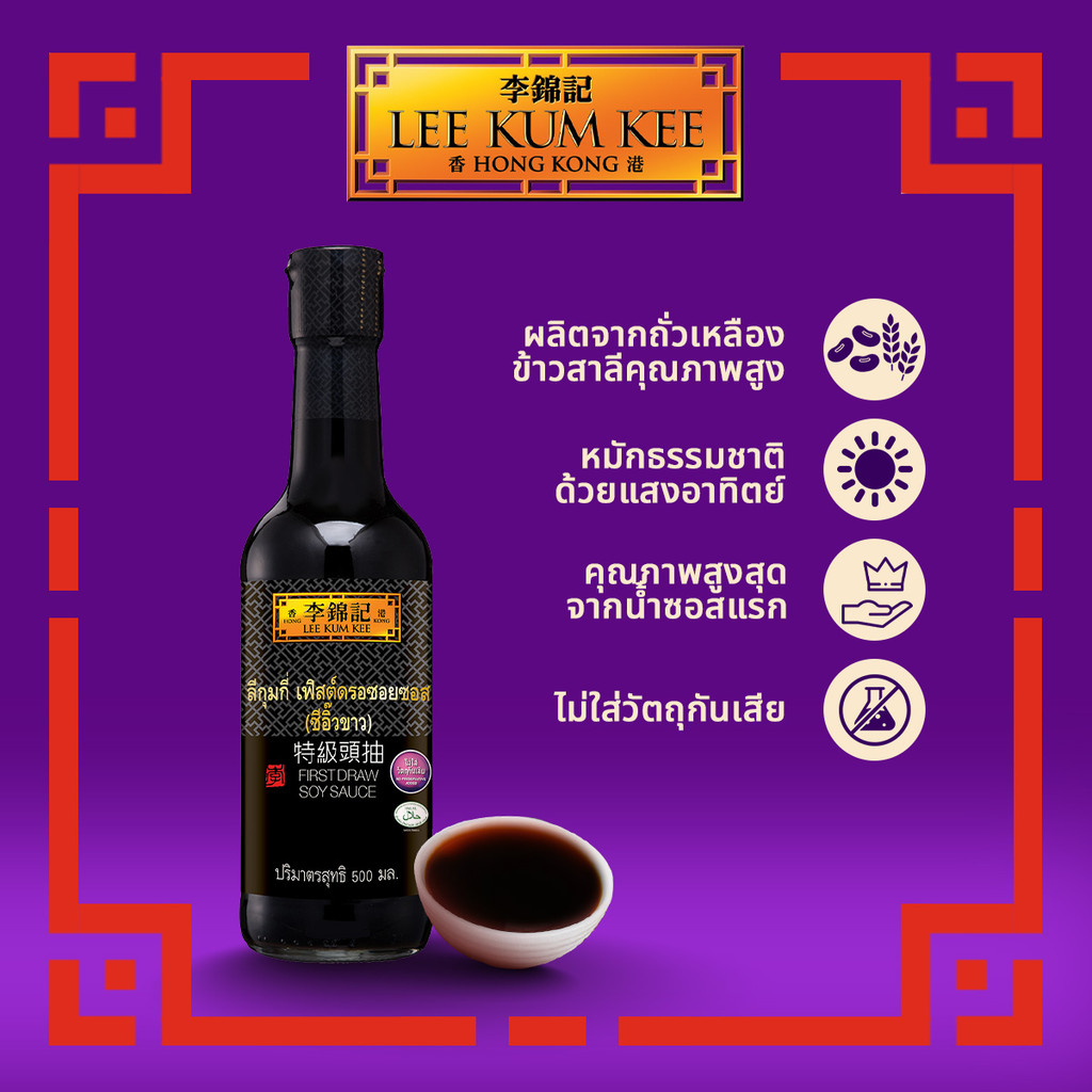 ลีกุมกี่ ซีอิ๊วขาว เฟิสต์ดรอ 500 มล. LEE KUM KEE FIRST DRAW SOY SAUCE 500ML.