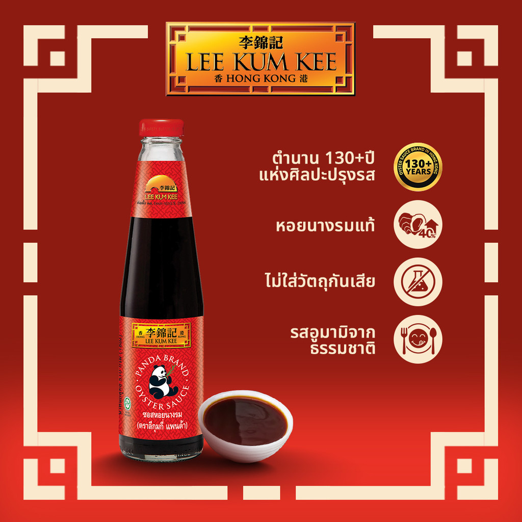 ลีกุมกี ซอสหอยนางรม แพนด้า 510 กรัม LEE KUM KEE PANDA OYSTER SAUCE 510 G.