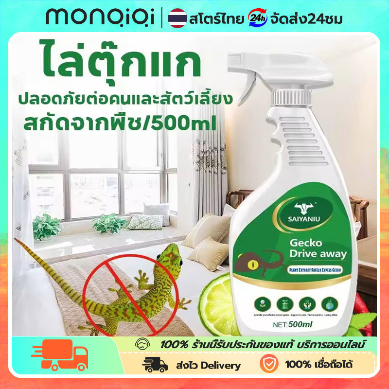 สเปรย์ไล่ตุ๊กแก ยาไล่ตุ๊กแก 500ml ล่จิ้งจก สเปรย์ไล่จิ้งจก ตุ๊กแก สกัดจากธรรมชาติ ได้ผล100% หลังฉีดตุ๊กแกตาย