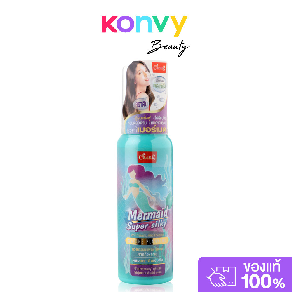 Caring Mermaid Super Silky 80ml แคร์ริ่ง ผลิตภัณฑ์บำรุงเส้นผมไม่ต้องล้างออก.
