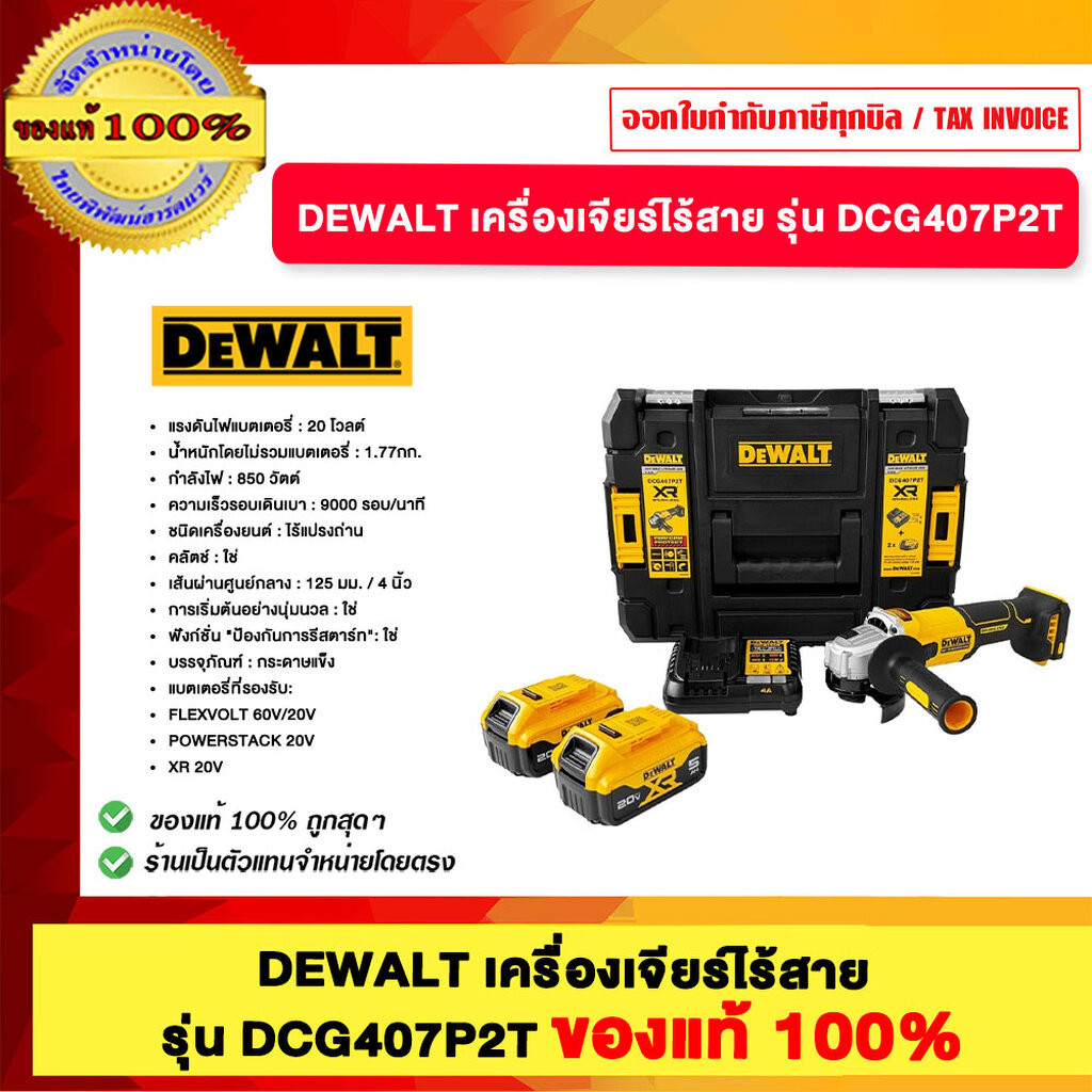 DEWALT เครื่องเจียร์ไร้สาย รุ่น DCG407P2T ของแท้100%