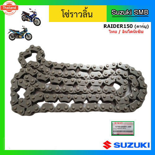โซ่ราวลิ้น ยี่ห้อ Suzuki รุ่น Raider150 คาร์ู ไทย/อินโดนีเซีย แท้ศูนย์