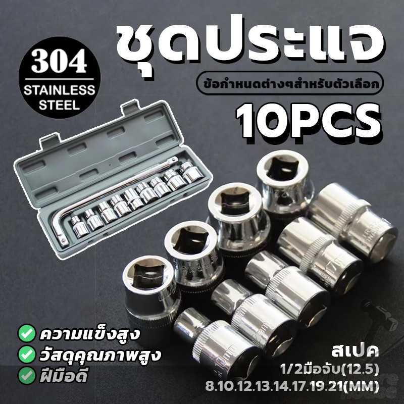 10 ชิ้น เครื่องมือประแจ ประแจเครื่องมือ ชุดบล็อก ทนทานเป็นพิเศษ กันลื่น ความสะดวกในการใช้งาน ซื้อได้