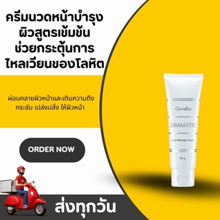 ครีมนวดหน้า กิฟฟารีน ดรามาติค Giffarine Dramatic Massage Cre…