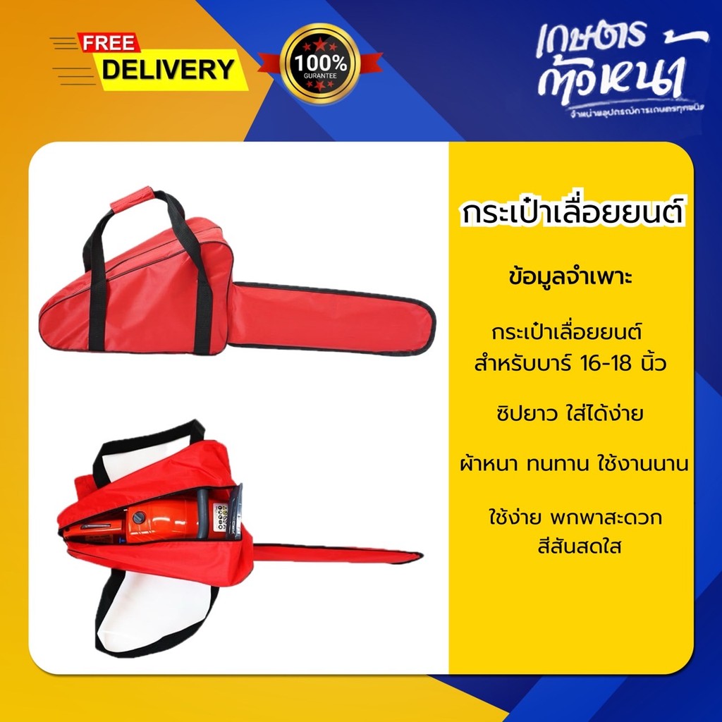 กระเป๋าเลื้อยยนต์ ขนาดบาร์ 16- 18 นิ้ว กระเป๋าสีแดง พกพาเท่ สะดวก เลื่อยยนต์ เลื้อยตัดไม้