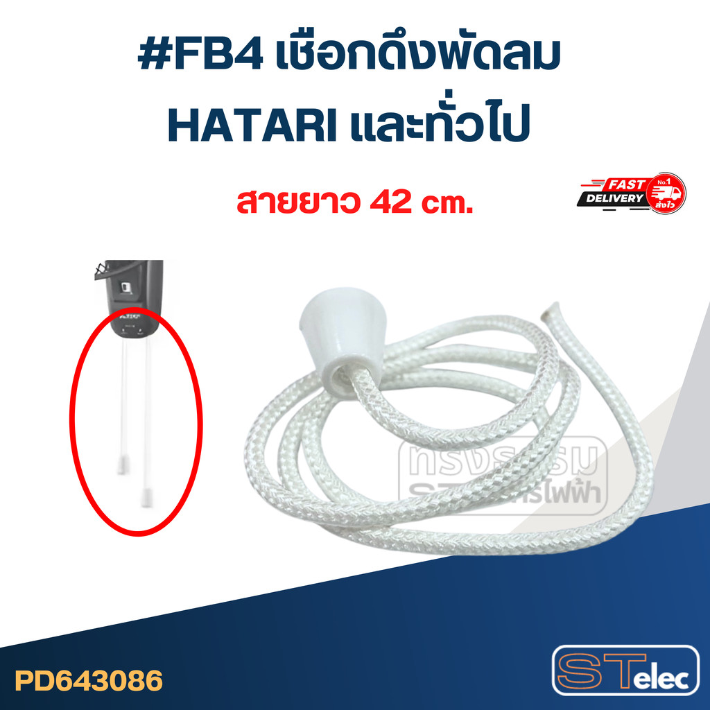 #FB4 เชือกดึงพัดลม HATARI และทั่วไป อะไหล่พัดลม