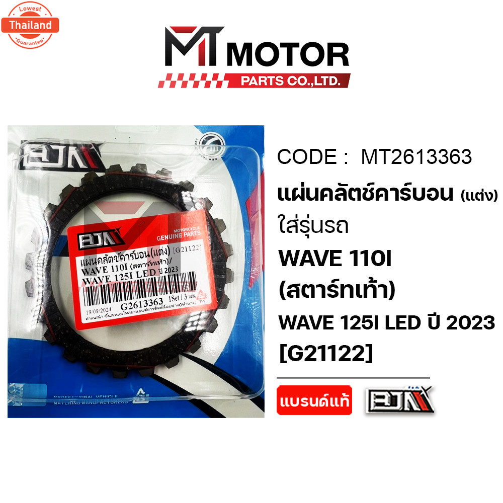 แผ่นคลัทช์ คาร์อน แต่ง HONDA WAVE 110-I สตาร์ทเท้า, WAVE 125-I LED year2023 price3แผ่น MT2613363 BJN