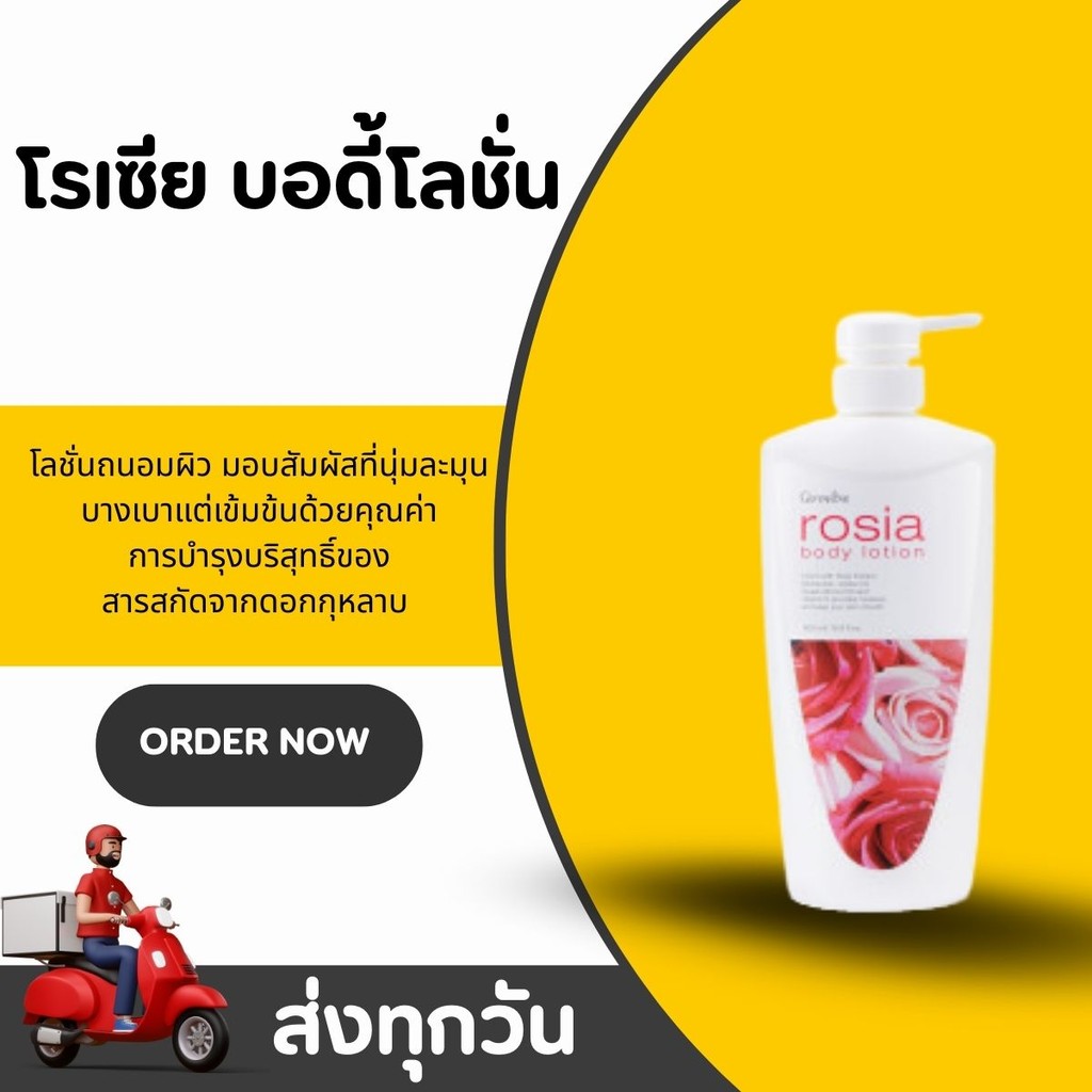 โลชั่นบำรุงผิวกาย กิฟฟารีน โรเซีย บอดี้ โลชั่น Giffarine Rosia Body Lotion กลิ่นหอมละมุน ซึมเร็ว