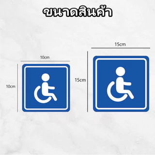 สติ๊กเกอร์คนพิการ สัญลักษณ์วีลแชร์ ผู้พิการ นั่งรถเข็น ผู้สูงอายุ สติกเกอร์ติดเบาะนั่งสำหรับหญิงตั้งครรภ์และเด็ก
