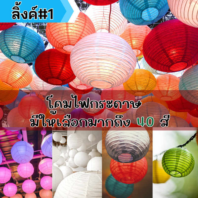 (ร้านไทย มีใบกำกับภาษี)โคมไฟกระดาษ  โคมกระดาษ โคมไฟทรงกลม โคมตกแต่งบ้าน (LM)ลิ้งค์1