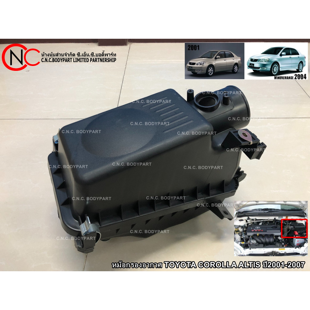 หม้อกรองอากาศ TOYOTA COROLLA ALTIS ปี2001-2007