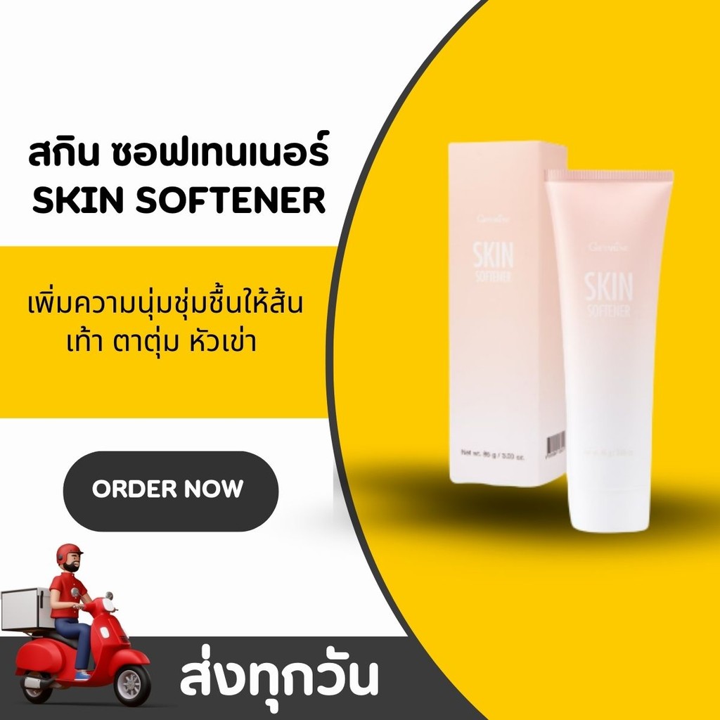 ครีมทาจุดหยาบกร้าน สกิน ซอฟเทนเนอร์ กิฟฟารีน Skin Softener Giffarine
