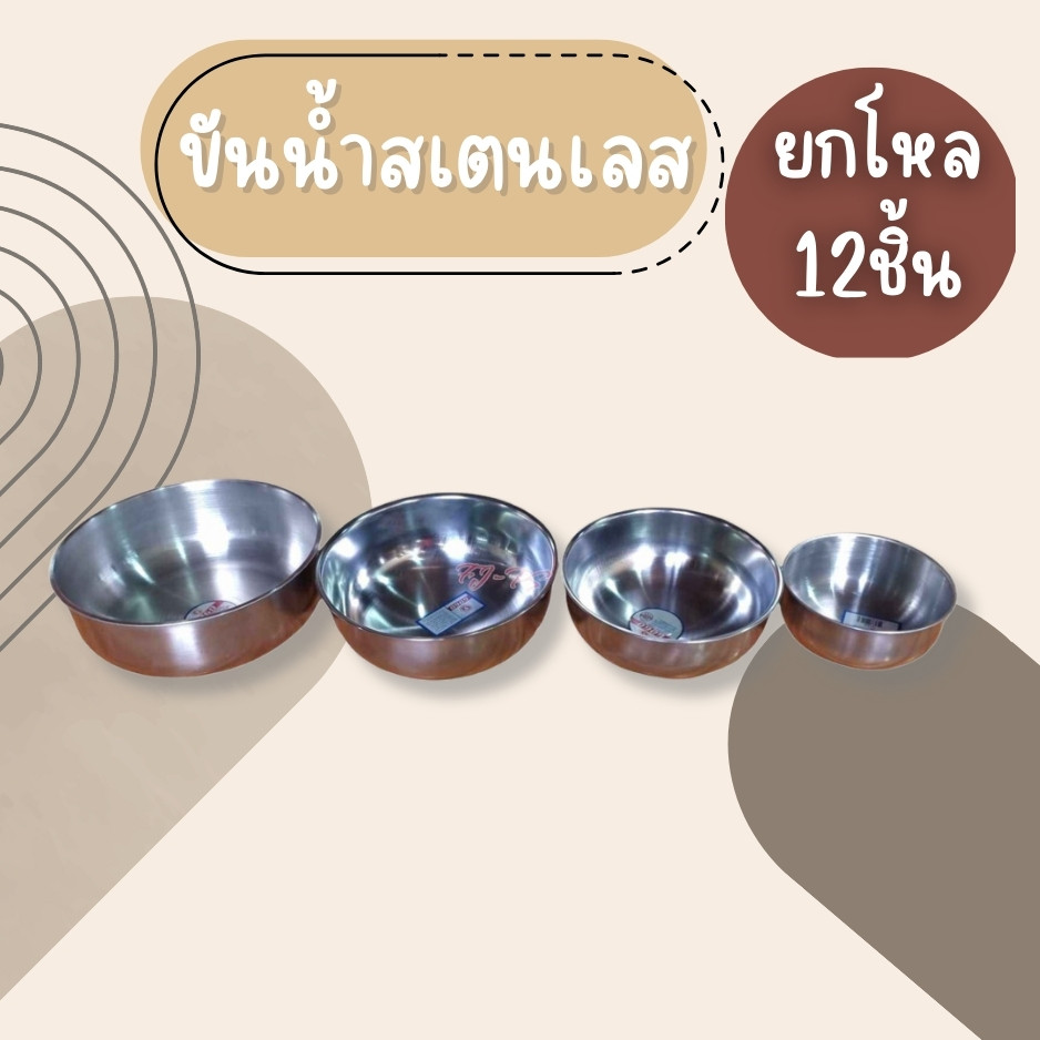 (ยกโหล12ชิ้น) ขัน ขันน้ำ สเตนเลส ขนาด 12,14, 16, 18, cm แบรนด์ GOGO