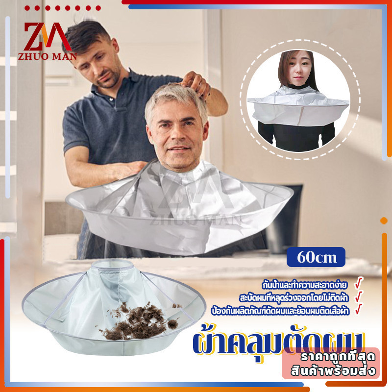 ผ้าคลุมตัดผม ผ้ารองตัดผม 60 ซม.ร่มตัดผมเสื้อคลุม เสื้อคลุมตัดผม Loak Coat Salon ผ้าคลุมไหล่ย้อมผม กันน้ํา สามารถพับได้