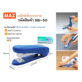 MAX HD-50 เครื่องเย็บกระดาษ เย็บได้21แผ่น HD-50 แม๊กซ์ รองรับลวดเบอร์ 24/6 และ 26/6 คุณภาพดี พร้อมส่งทันทีจากไทย