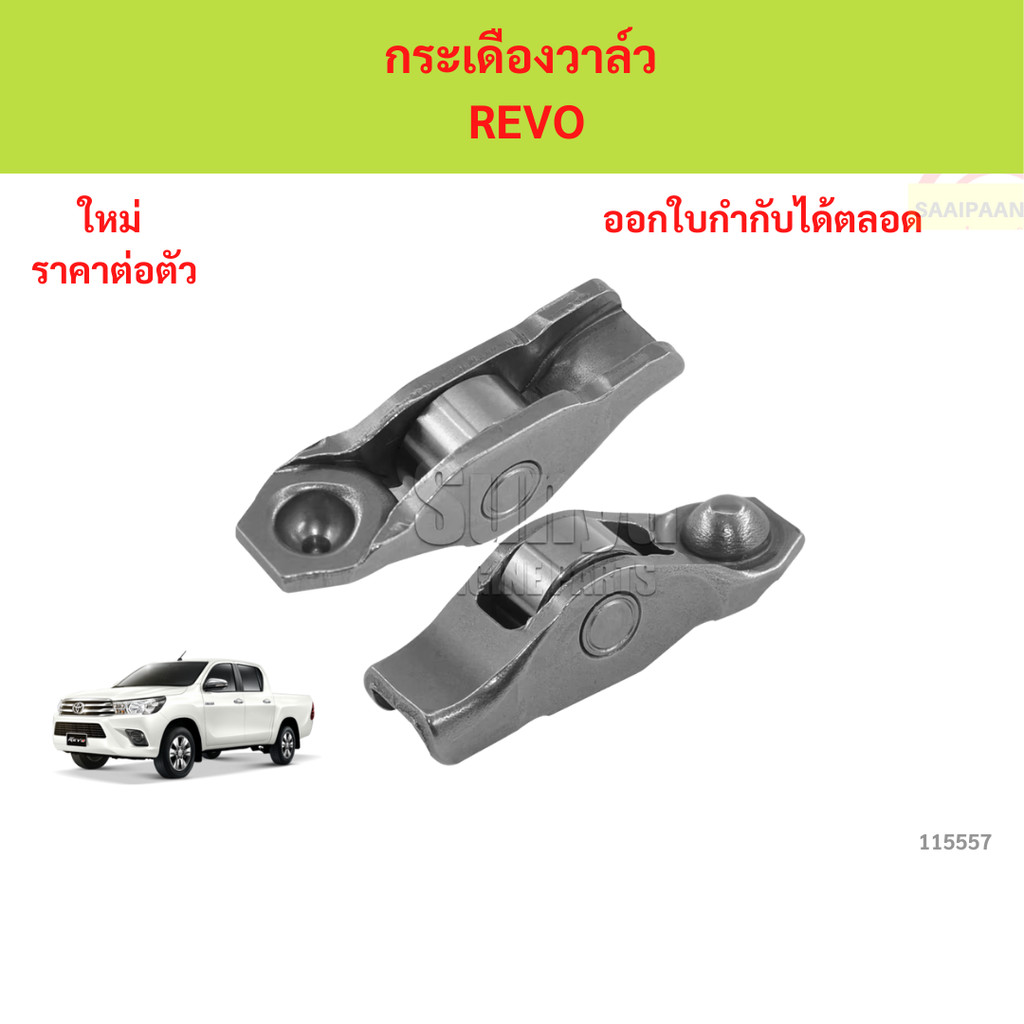 กระเดืองวาล์ว REVO รีโว้ 1gd 2gd กระเดืองวาล์ว REVO รีโว้ 1gd 2gd กระเดื่องวาล์ว