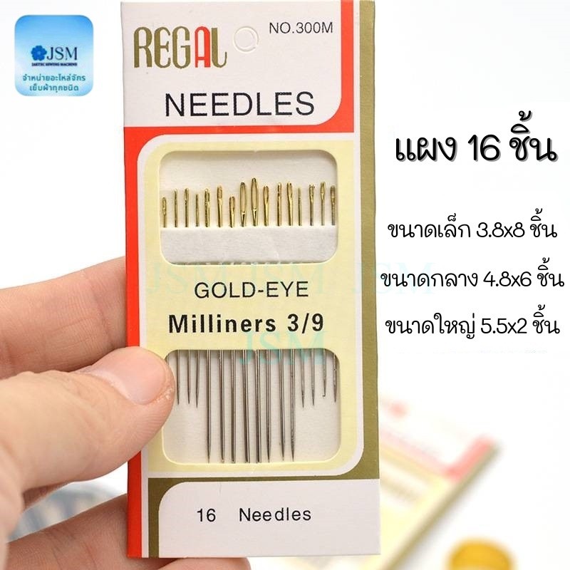 สินค้าใหม่ !! ชุดเข็มปักผ้า เย็บผ้า 1ชุด16เล่ม(16Needles) ชุดเข็มหัวทอง สินค้าพร้อมส่ง