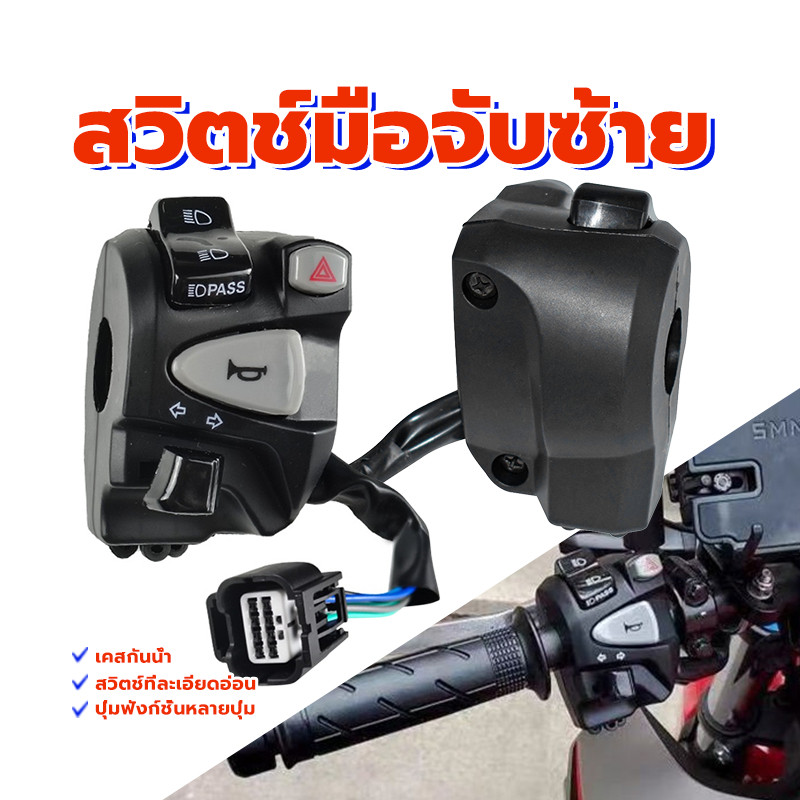 Honda Click 150 สวิตช์แฮนด์ สวิตช์มือจับโดมิโน (ซ้าย) คุณภาพดี กันน้ำ สวิตช์ที่ละเอียดอ่อน น้ำหนักเบา ฝีมือประณีต