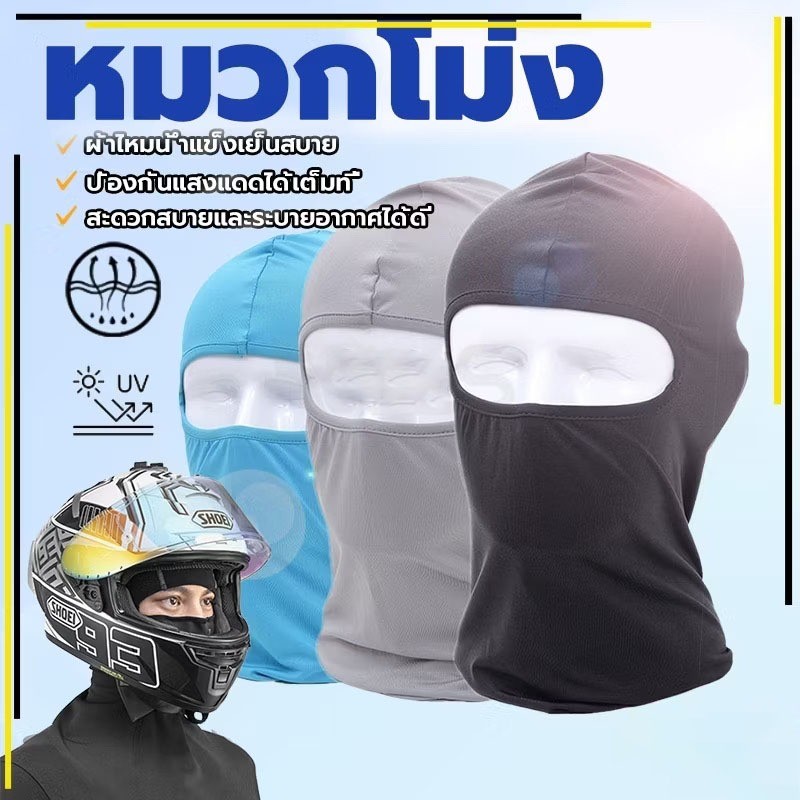 DZB HOME ไอ้โม่งคลุมหัว หมวกโม่งคลุมหน้า กันแดด กันฝุ่น กันลม กันรังสี UV