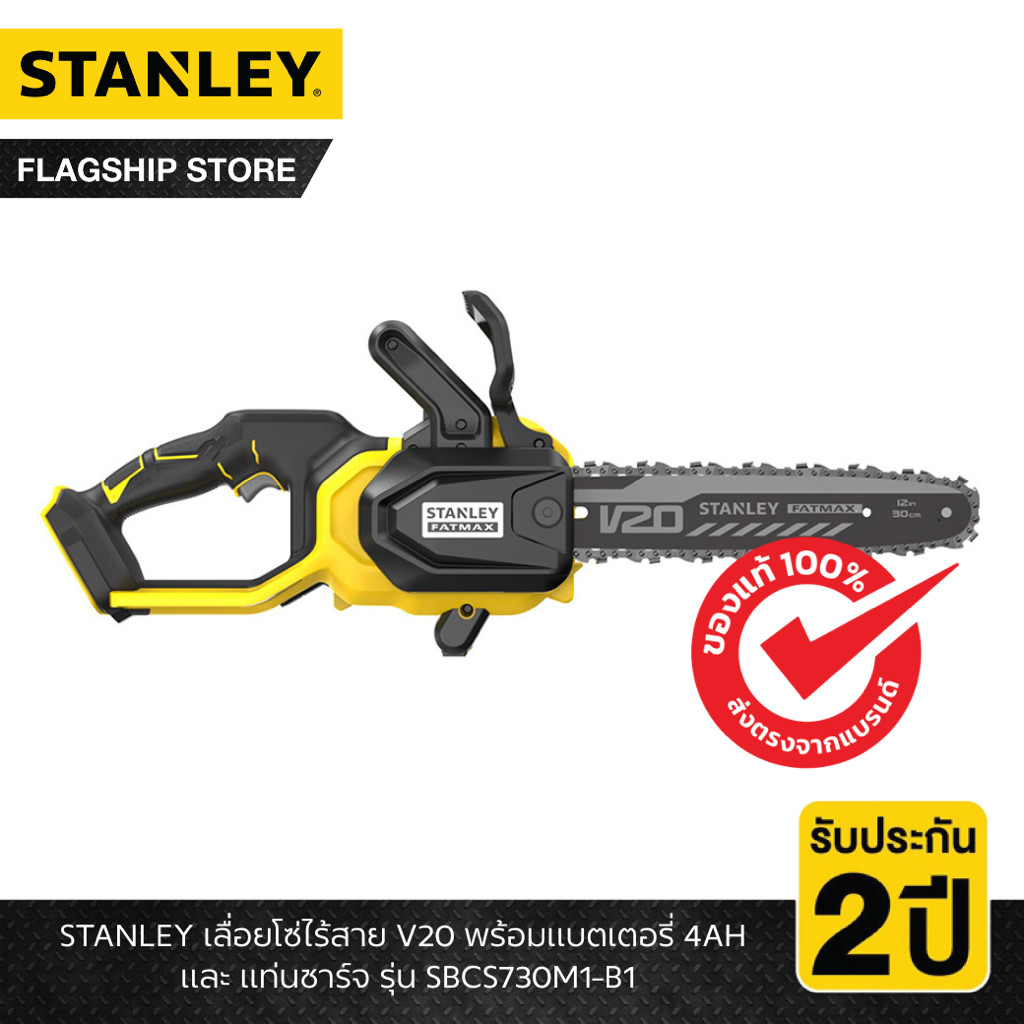STANLEY รุ่น SBCS730M1-B1 เลื่อยโซ่ไร้สาย V20 พร้อมแบตเตอรี่ 4AH และ แท่นชาร์จ