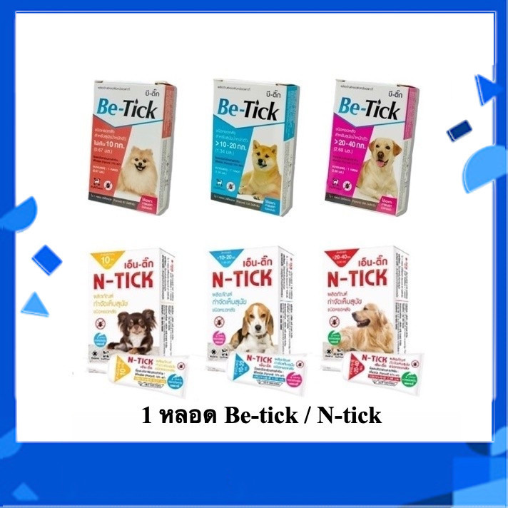 1 หลอด Be-tick / N-tick ผลิตภัณฑ์ป้องกันหมัดและเห็บ ชนิด หยดกำจัดเห็บหมัด หยดหลัง สุนัข 🐕‍🦺 🦮