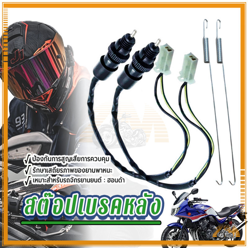 สต๊อปเบรคหลัง สต๊อปไฟเบรคหลัง สปริง Honda ทุกรุ่น Wave100/110/125-110i Dream Click Nova Sonic พร้อมสปริง พร้อมส่ง