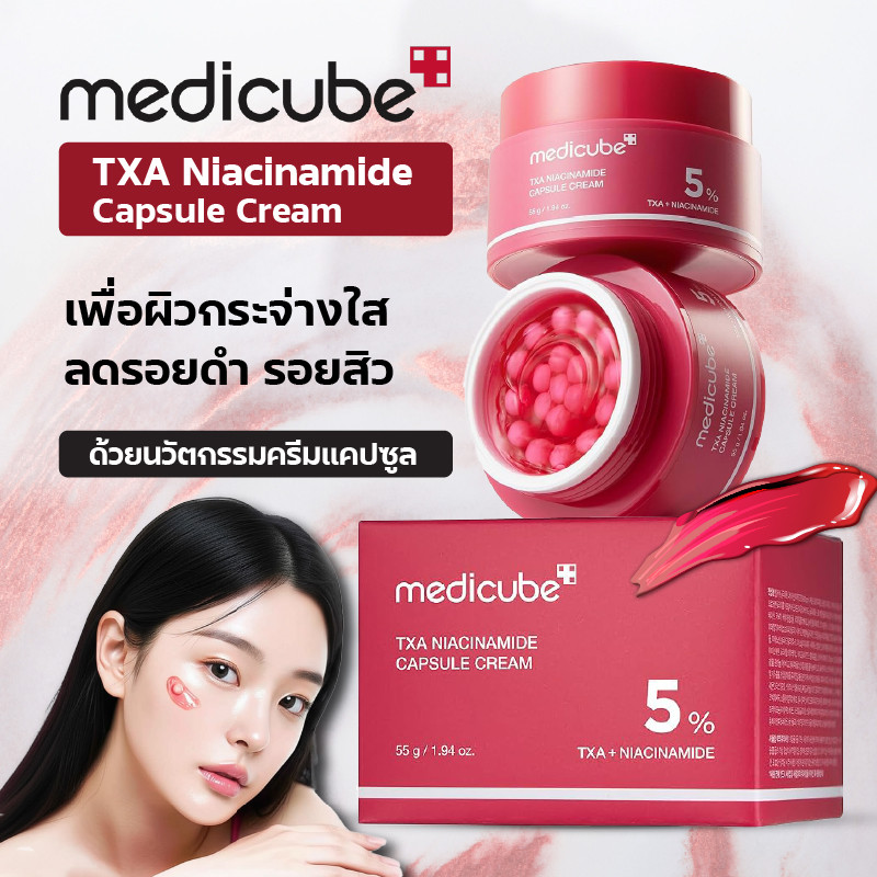 ครีมแคปซูล Medicube TXA+Niacinamide Capsule Cream 55g ช่วยลดเลือนจุดด่างดำและรอยแดด