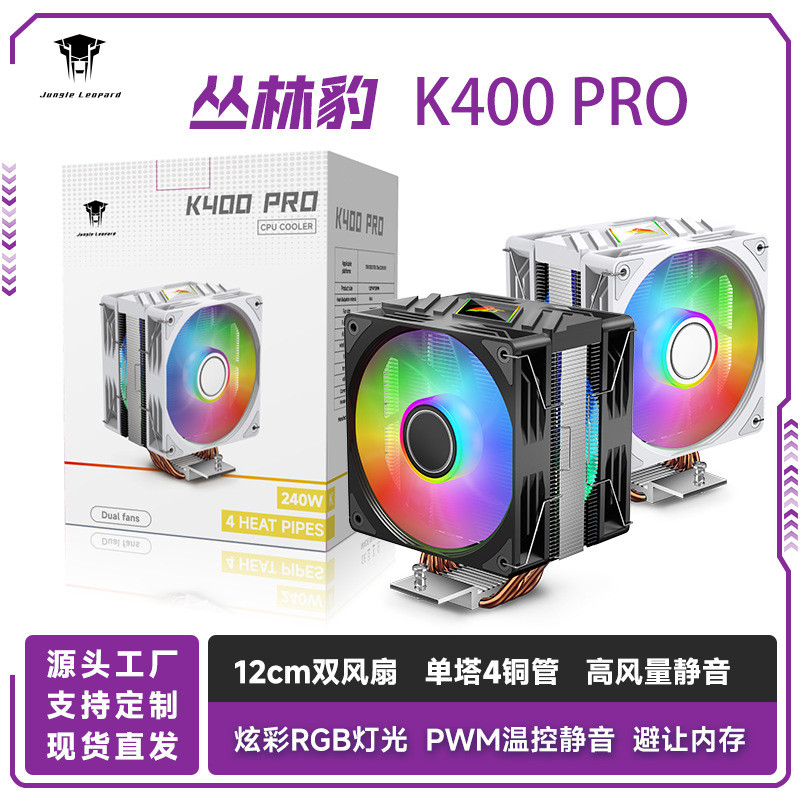 丛林豹K400PRO散热器单塔双风扇12cm温控静音台式机炫彩cpu散热器
