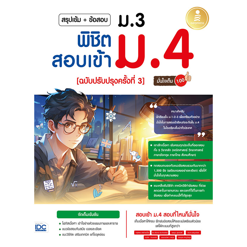 Bundanjai (หนังสือพัฒนาตนเอง) สรุปเข้ม + ข้อสอบ ม.3 พิชิตสอบเข้า ม.4 ฉบับปรับปรุงครั้งที่ 3 มั่นใจเต็ม 100