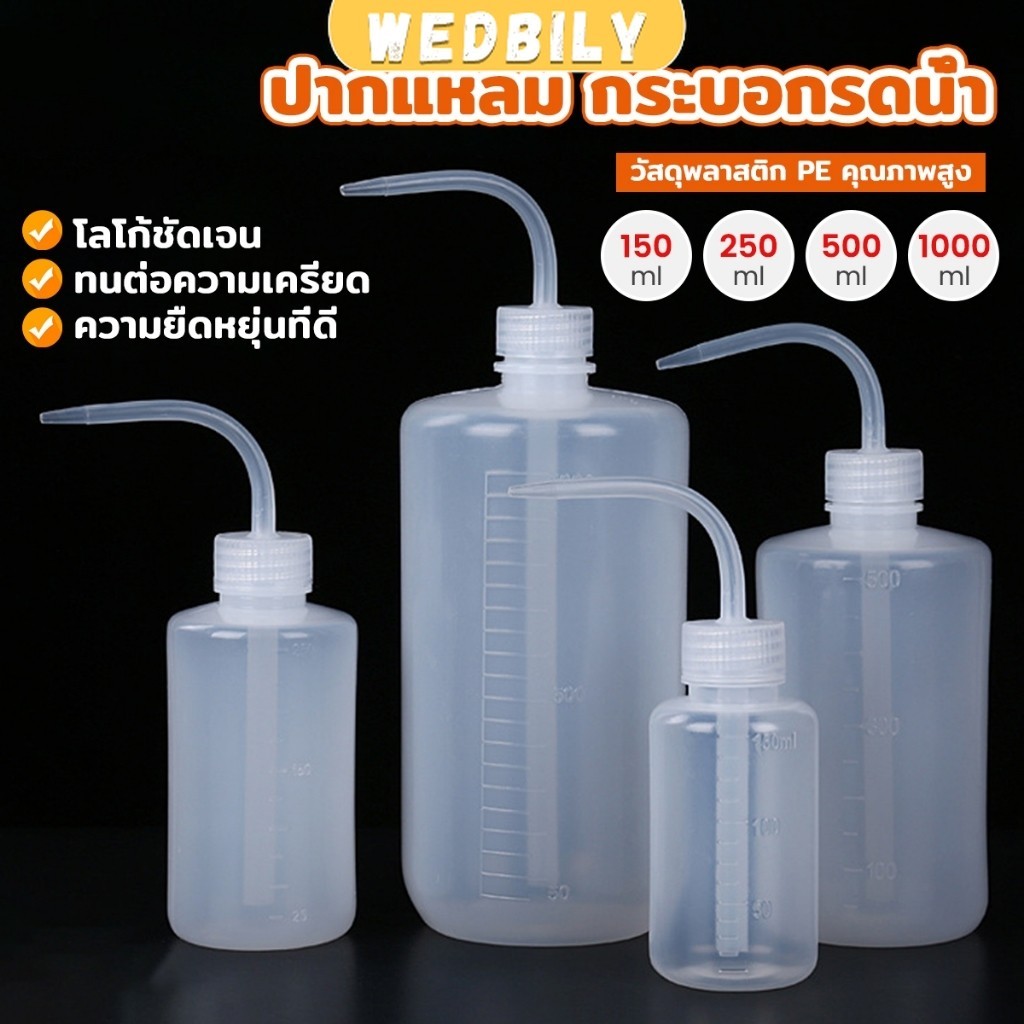 Wedbily กระบอกรดน้ำ ปากแหลม  ขวดพลาสติก แบบบีบ  หลายแบบ หลายไซส์ Squeeze Bottle