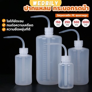 Wedbily กระบอกรดน้ำ ปากแหลม  ขวดพลาสติก แบบบีบ  หลายแบบ หลาย…