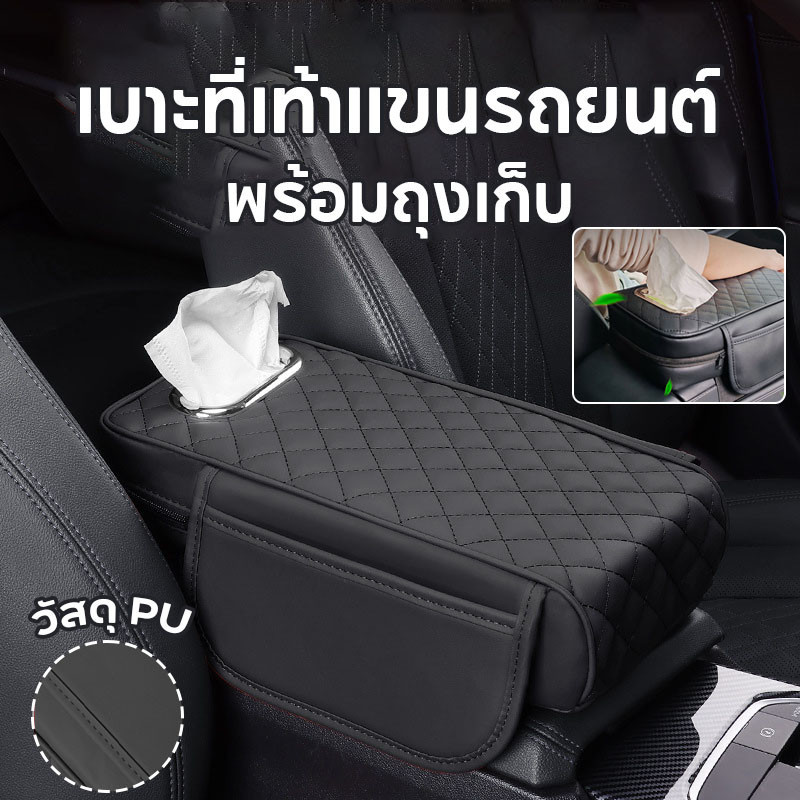 เบาะที่เท้าแขนรถยนต์ PU ที่หุ้มที่วางแขนรถยนต์ ที่วางแขนในรถยนต์ แผ่นรองคอนโซลกลาง ที่เท้าแขนกล่อง พร้อมถุงเก็บ
