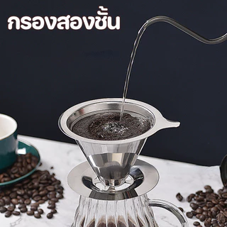 COD Coffee Dripper 4 หลุม (600 ตาข่าย) ตัวกรองกาแฟ ไม่ต้องใช้กระดาษกรอง กรวยดริปกาแฟสแตนเลส สแตนเลส2ชั้น ดริปทรงกรวย