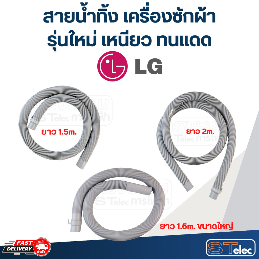 สายน้ำทิ้ง เครื่องซักผ้า LG (รุ่นใหม่ เหนียว ทนแดด)