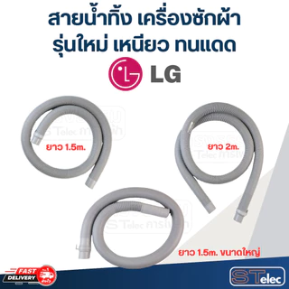 สายน้ำทิ้ง เครื่องซักผ้า LG (รุ่นใหม่ เหนียว ทนแดด)