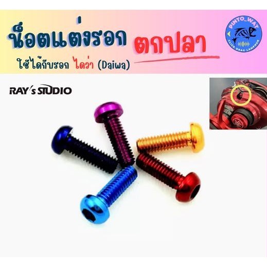 น็อตบอดี้แต่งรอกตกปลา สำหรับรอก ไดว่า (Daiwa)