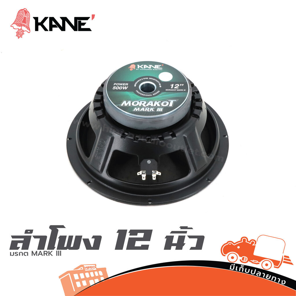 ลำโพง 12 นิ้ว KANE มรกต MARK III ฮิปโป ออดิโอ Hippo Audio
