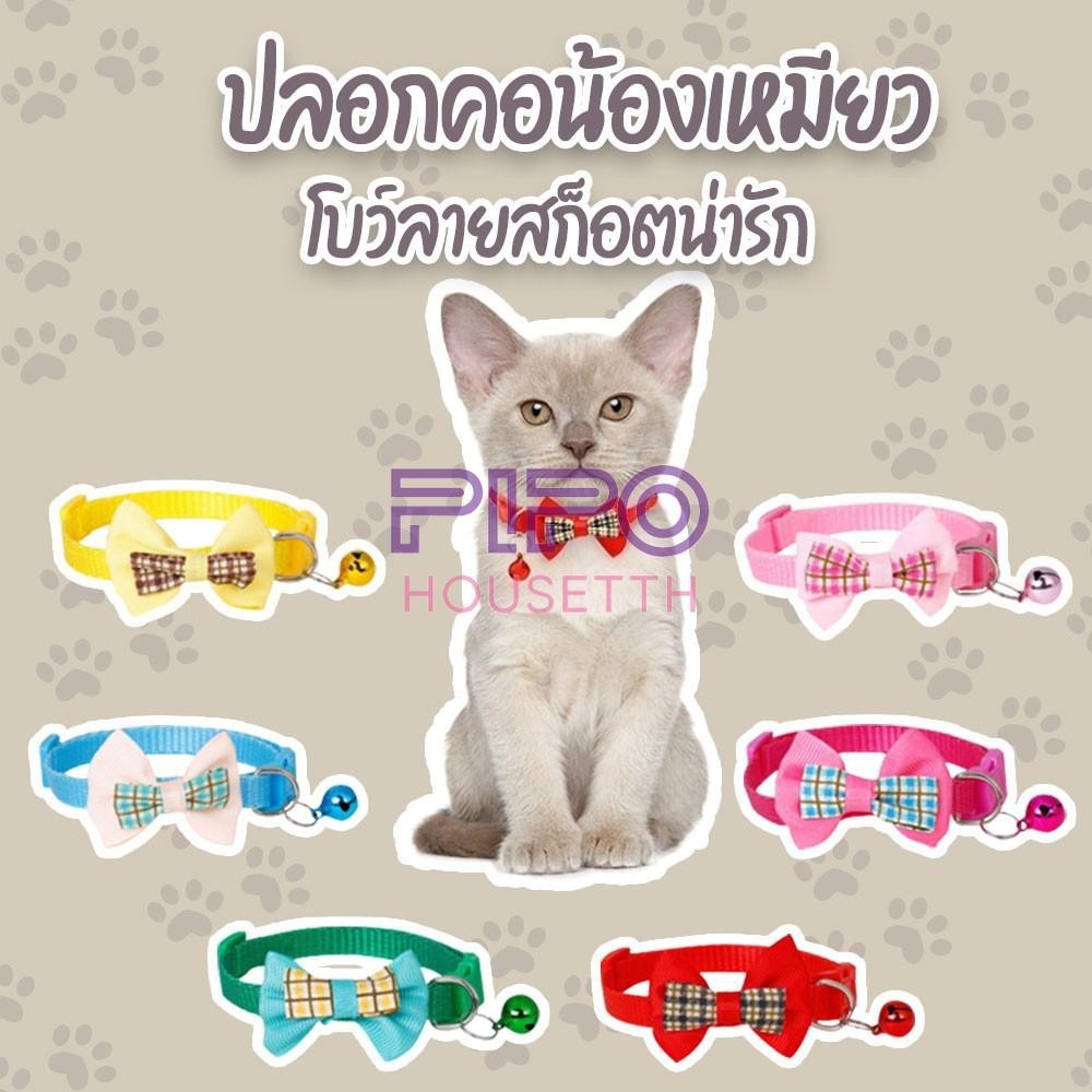 ปลอกคอสัตว์เลี้ยง ปลอกคอแมว ปลอกคอลูกสุนัข ปลอกคอแมว ลูกสุนัข ปลอกคอ ลายโบว์ pp99