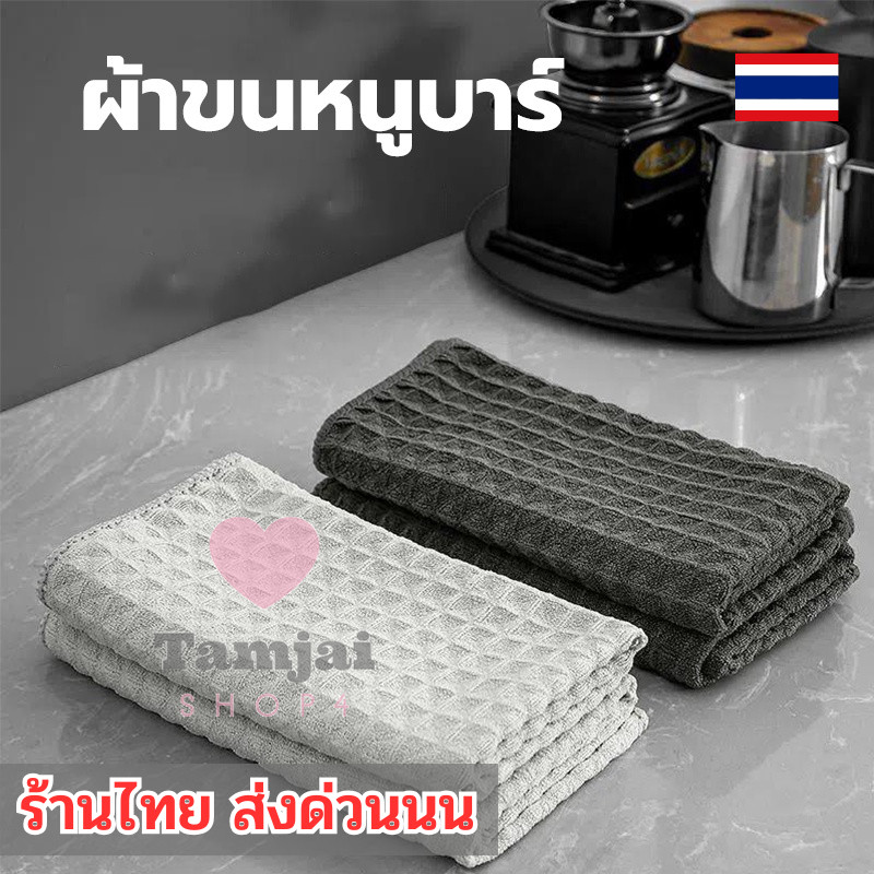 Coffee Cleaning Towel ผ้าขนหนูบาร์ 🍑 ผ้าขนหนูห้องครัว สำหรับบารีต้า tj99